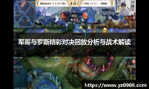 军哥与罗斯精彩对决回放分析与战术解读