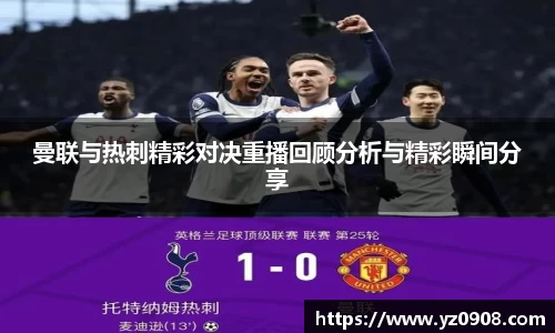 曼联与热刺精彩对决重播回顾分析与精彩瞬间分享