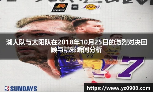 湖人队与太阳队在2018年10月25日的激烈对决回顾与精彩瞬间分析