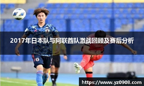 2017年日本队与阿联酋队激战回顾及赛后分析