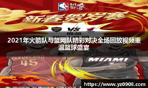 2021年火箭队与篮网队精彩对决全场回放视频重温篮球盛宴