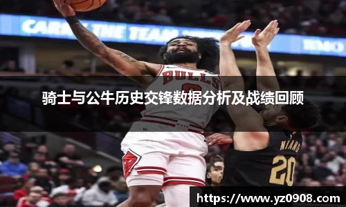 骑士与公牛历史交锋数据分析及战绩回顾