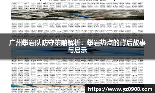 广州攀岩队防守策略解析：攀岩热点的背后故事与启示