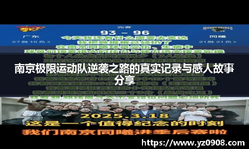 南京极限运动队逆袭之路的真实记录与感人故事分享