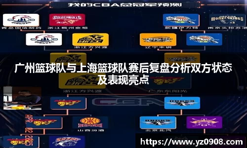 广州篮球队与上海篮球队赛后复盘分析双方状态及表现亮点