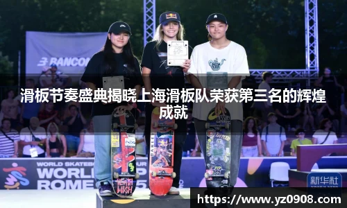 滑板节奏盛典揭晓上海滑板队荣获第三名的辉煌成就