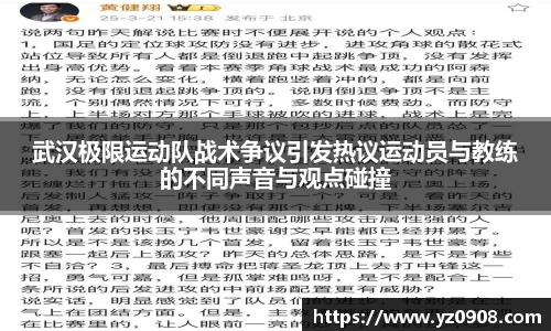 武汉极限运动队战术争议引发热议运动员与教练的不同声音与观点碰撞