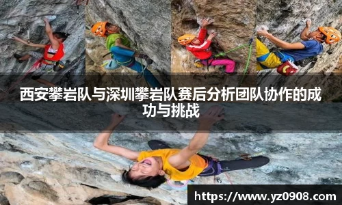 西安攀岩队与深圳攀岩队赛后分析团队协作的成功与挑战