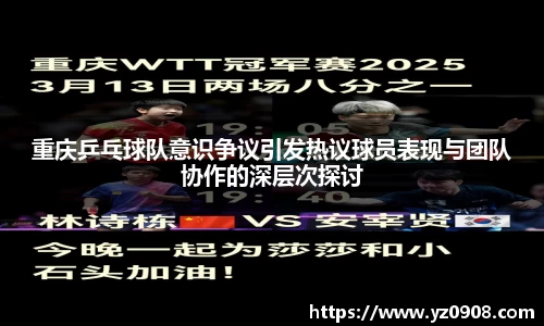 重庆乒乓球队意识争议引发热议球员表现与团队协作的深层次探讨