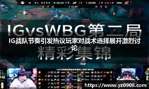 IG战队节奏引发热议玩家对战术选择展开激烈讨论