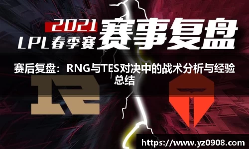 赛后复盘：RNG与TES对决中的战术分析与经验总结