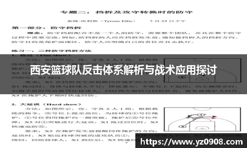 西安篮球队反击体系解析与战术应用探讨