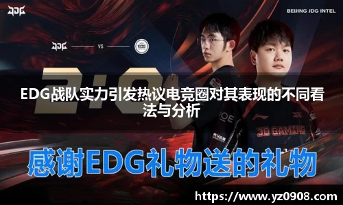 EDG战队实力引发热议电竞圈对其表现的不同看法与分析