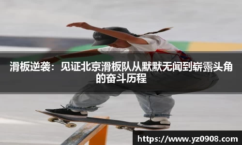 滑板逆袭：见证北京滑板队从默默无闻到崭露头角的奋斗历程