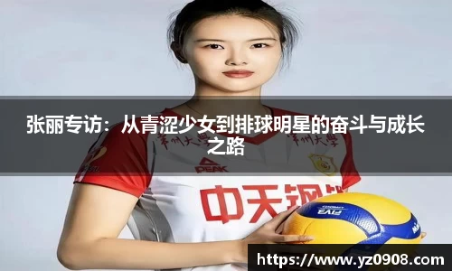 张丽专访：从青涩少女到排球明星的奋斗与成长之路