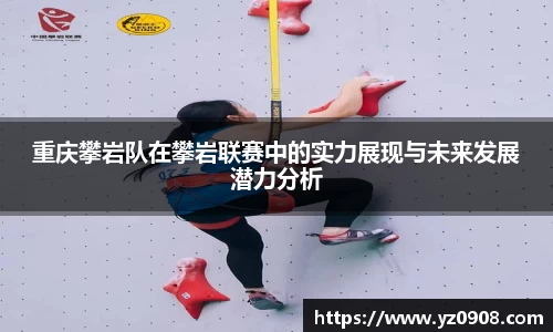 重庆攀岩队在攀岩联赛中的实力展现与未来发展潜力分析