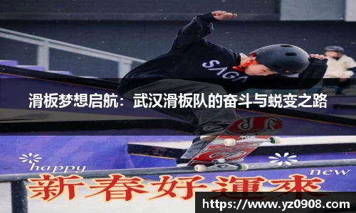 滑板梦想启航：武汉滑板队的奋斗与蜕变之路