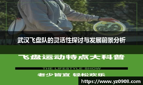 武汉飞盘队的灵活性探讨与发展前景分析