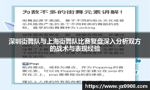 深圳街舞队与上海街舞队比赛复盘深入分析双方的战术与表现经验