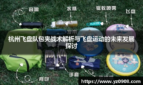杭州飞盘队包夹战术解析与飞盘运动的未来发展探讨