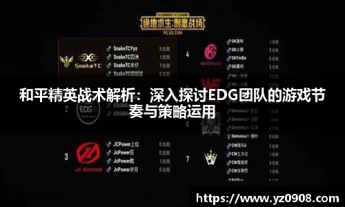 和平精英战术解析：深入探讨EDG团队的游戏节奏与策略运用