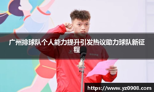 广州排球队个人能力提升引发热议助力球队新征程
