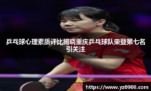 乒乓球心理素质评比揭晓重庆乒乓球队荣登第七名引关注