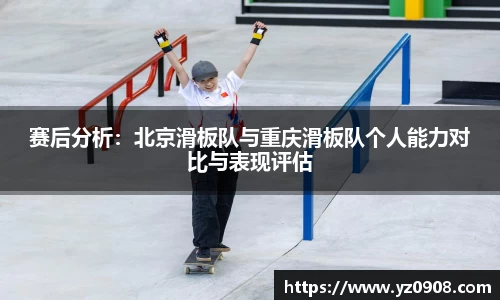 赛后分析：北京滑板队与重庆滑板队个人能力对比与表现评估