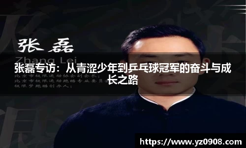 张磊专访：从青涩少年到乒乓球冠军的奋斗与成长之路