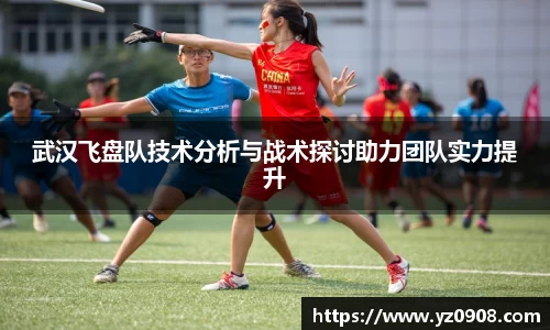 武汉飞盘队技术分析与战术探讨助力团队实力提升