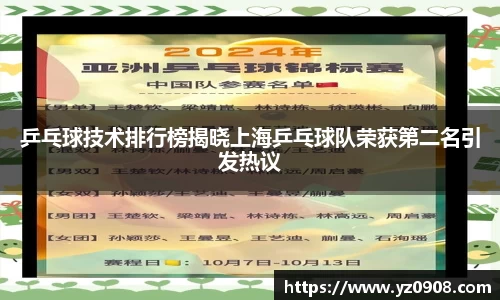 乒乓球技术排行榜揭晓上海乒乓球队荣获第二名引发热议