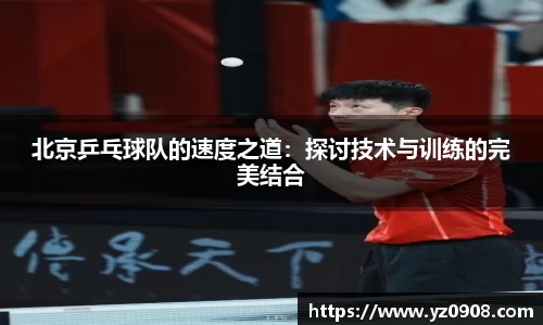 北京乒乓球队的速度之道：探讨技术与训练的完美结合