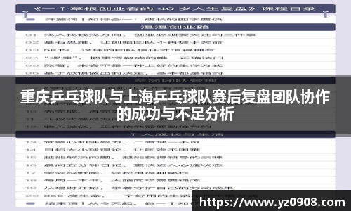 重庆乒乓球队与上海乒乓球队赛后复盘团队协作的成功与不足分析