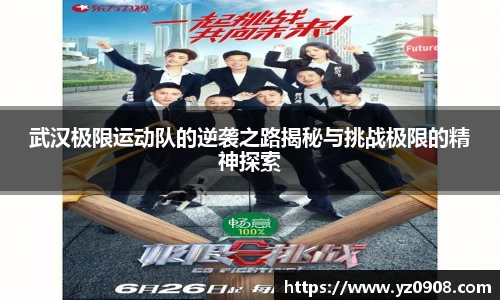 武汉极限运动队的逆袭之路揭秘与挑战极限的精神探索