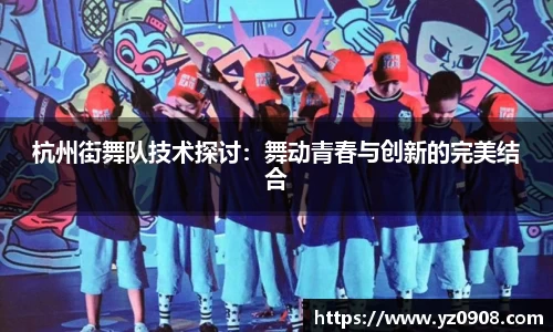 杭州街舞队技术探讨：舞动青春与创新的完美结合