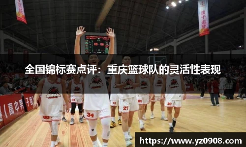 全国锦标赛点评：重庆篮球队的灵活性表现