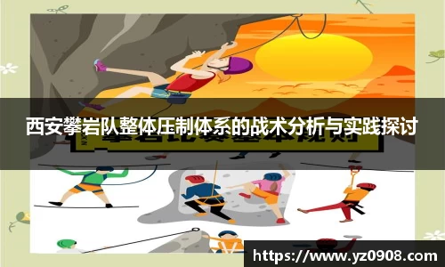 西安攀岩队整体压制体系的战术分析与实践探讨