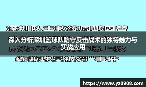深入分析深圳篮球队防守反击战术的独特魅力与实战应用