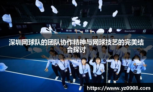 深圳网球队的团队协作精神与网球技艺的完美结合探讨