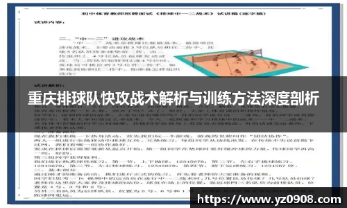重庆排球队快攻战术解析与训练方法深度剖析