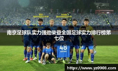 南京足球队实力强劲荣登全国足球实力排行榜第七位
