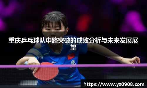 重庆乒乓球队中路突破的成败分析与未来发展展望