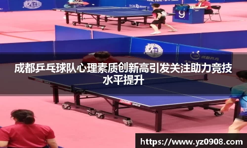 成都乒乓球队心理素质创新高引发关注助力竞技水平提升