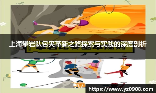 上海攀岩队包夹革新之路探索与实践的深度剖析
