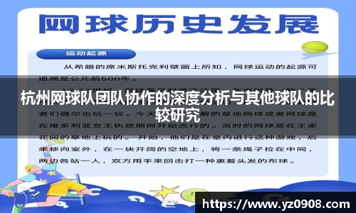 杭州网球队团队协作的深度分析与其他球队的比较研究