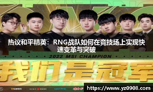 热议和平精英：RNG战队如何在竞技场上实现快速变革与突破