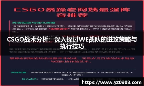 CSGO战术分析：深入探讨WE战队的进攻策略与执行技巧