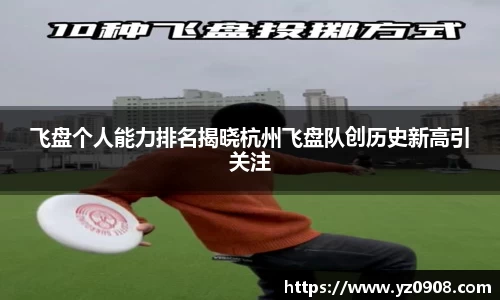 飞盘个人能力排名揭晓杭州飞盘队创历史新高引关注