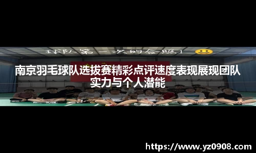 南京羽毛球队选拔赛精彩点评速度表现展现团队实力与个人潜能