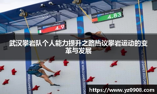 武汉攀岩队个人能力提升之路热议攀岩运动的变革与发展